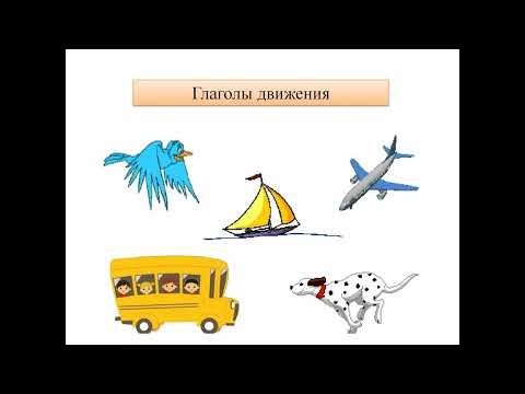 Глаголы движения - 8.разред (4.година учења)