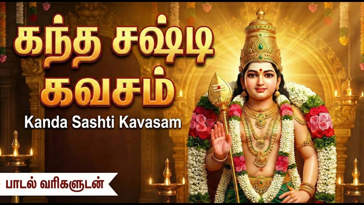 Kanda Sashti Kavasam With Tamil Lyrics | கந்த சஷ்டி கவசம் 🙏| Powerful Murugan Tamil Devotional Songs