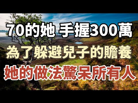 一雙兒女拒絕贍養後，我做了個決定，過上了老有所依所樂的晚年生活，兒女們卻懊悔不及#中老年心語 #養老 #幸福人生 #為人處世 #情感故事