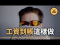 省時省力管理薪水  |  工資到賬這樣做