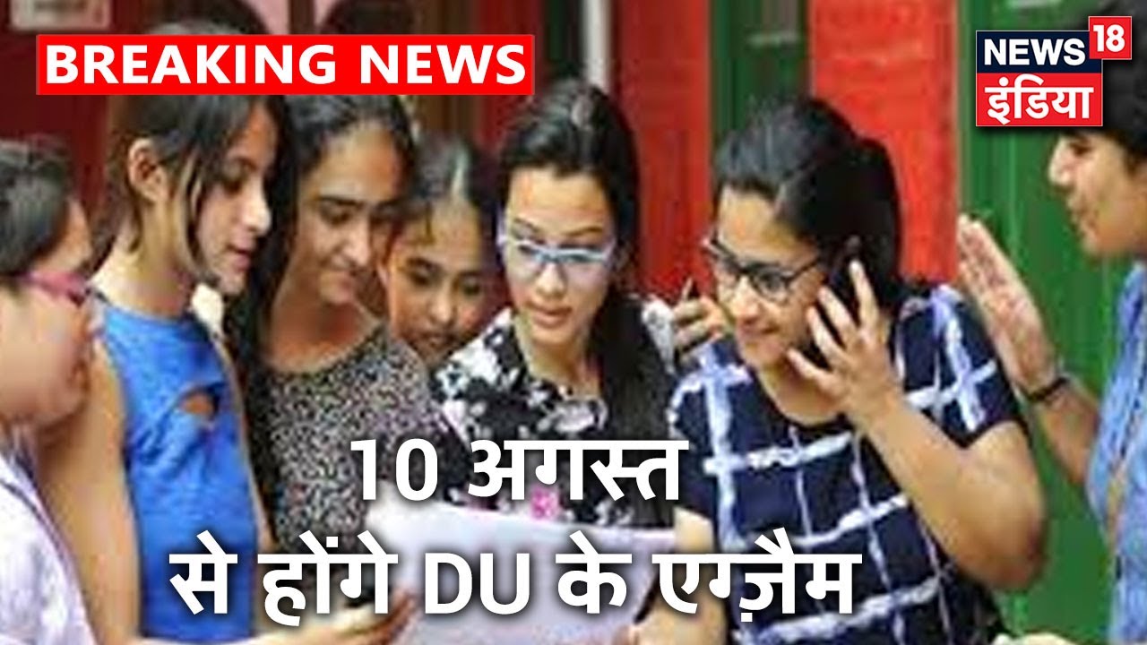 Delhi University के अंतिम वर्ष की परीक्षाएं 10 August से शुरू होंगी| News18 India