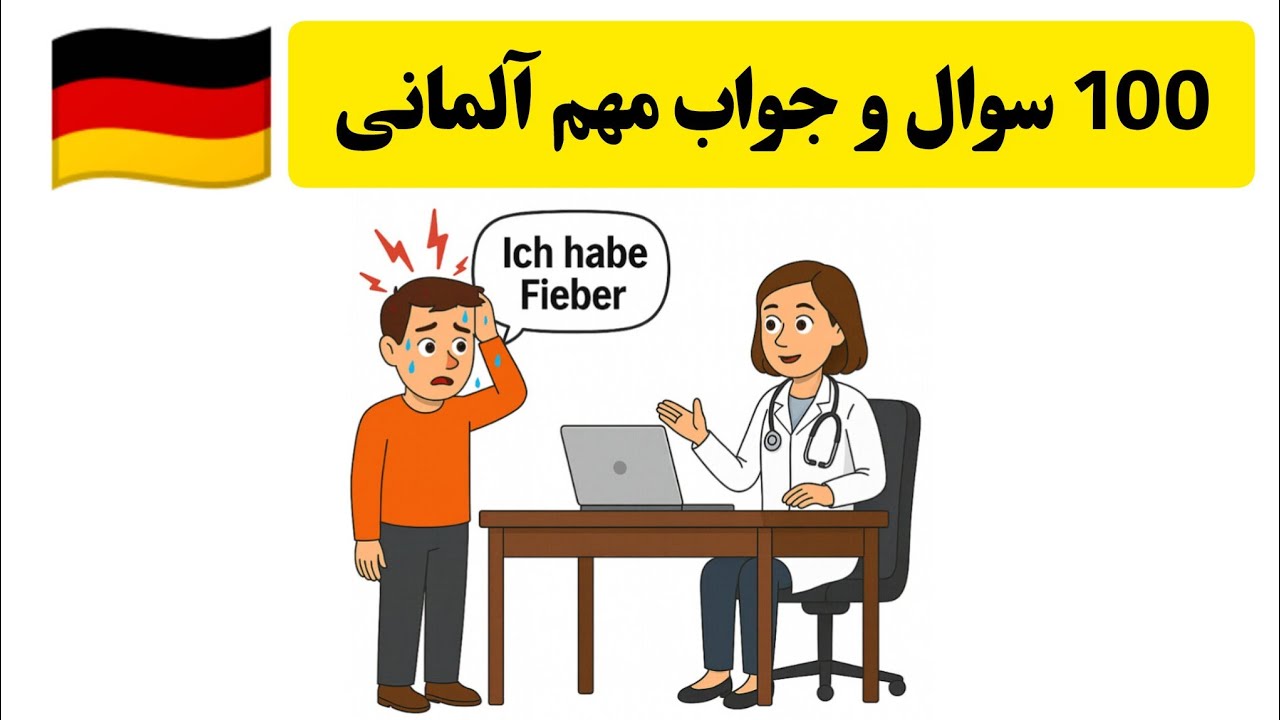 آموزش آلمانی: 100 جمله مهم و ضروری آلمانی در مطب دکتر