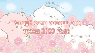 🤍✨танцуй если знаешь этот тренд 2023 года✨🤍