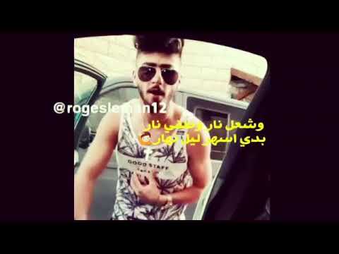 شعل نار وطفي نار بدي اسهر ليل نهار روجيه سليمان جديده