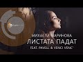 Mihaela Marinova feat. Pavell & Venci Venc' - Listata Padat (Official Video)