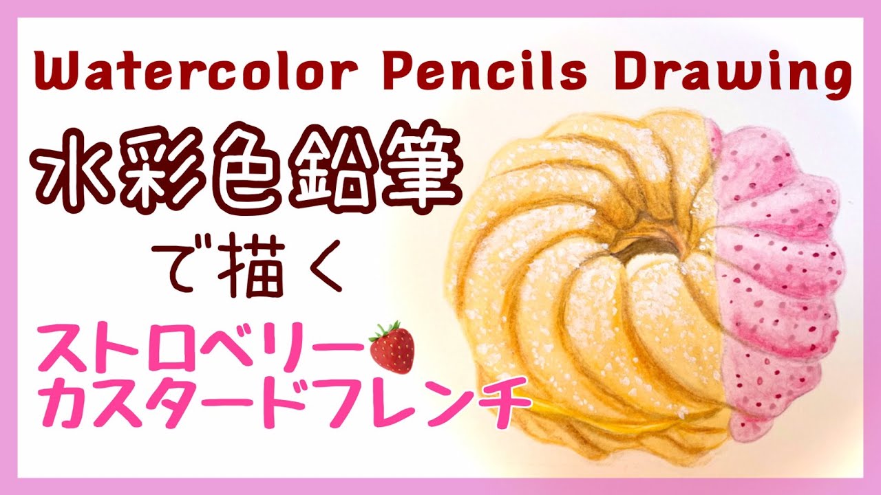 水彩色鉛筆画 ミスドのストロベリーカスタードフレンチを描いてみた ミスタードーナツ 水彩色鉛筆教學 水性色鉛筆甜點畫 美仕唐纳滋 畫畫縮時 Youtube