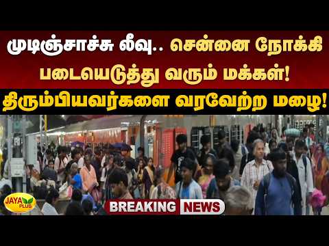 முடிஞ்சாச்சு லீவு.. சென்னை நோக்கி படையெடுத்து வரும் மக்கள்! | Chennai | Tambaram | Jaya Plus