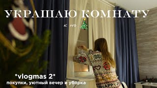 🎄УКРАШАЮ КОМНАТУ К НОВОМУ ГОДУ 2024 + уборка в комнате и уютный вечер | покупки, дневник студентки