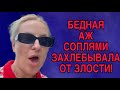 АЖ СОПЛИ ОТ ЗЛОСТИ ТЕКЛИ. ANYANASTYA LIFE. ОБЗОР.