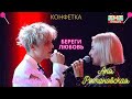 ВАНЯ ДМИТРИЕНКО Feat АНЯ РОМАНОВСКАЯ Ex Cream Soda БЕРЕГИ ЛЮБОВЬ КОНФЕТКА 2 СЕЗОН 2024