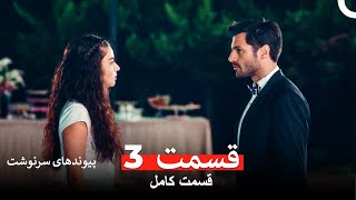پیوندهای سرنوشت قسمت   