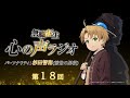「無職転生 心の声ラジオ」｜第18回｜11/1(月)配信｜パーソナリティ：杉田智和 (前世の男役)
