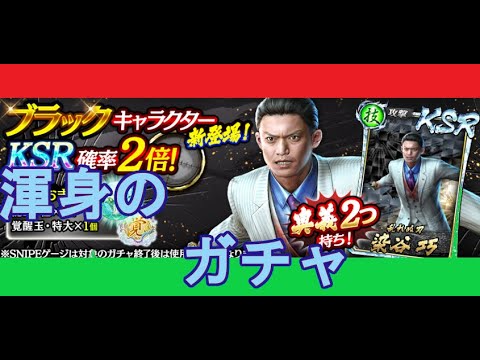【龍オン実況】KSRブラック初登場！KSR染谷キャラ考察！【龍が如くONLINE】