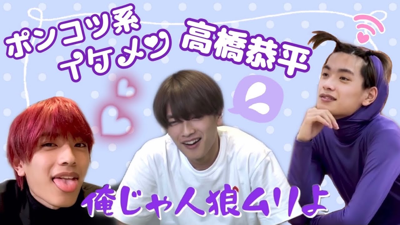 ポンコツ系イケメンきょへ【なにわ男子】高橋恭平 デビュー前YouTubeまとめ