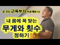 내 몸에 꼭 맞는 무게와 횟수 정하기(온국민 근육부자 프로젝트 #2)