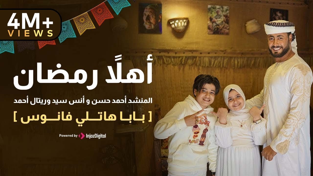 أهلاً رمضان - المنشد احمد حسن والمنشدة ريتال احمد والمنشد انس سيد [ شهر التراويح ] حصري