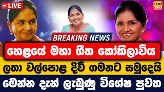 Download Lagu 🛑LIVE හෙළයේ මහා ගීත කෝකිලාවිය ලතා වල්පොළ දිවි ගමනට සමුදෙයි | මෙන්න දැන් ලැබුණු විශේෂ පුවත MP3
