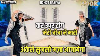 औ छोरा मोय ले चल oyo रूम || अकेले सुनलो मज़ा आजायेगा रसदार रसिया मस्ती भरा रसिया #videos
