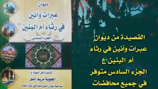 يا ام البنين دخيلج /محمد الدفاعي/القصيده متوفره بديون عبرات وانين في رثاء الطاهرين