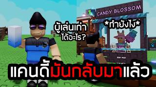 วิธีทำต้นCandy Blossom ตำนานแคนดี้กลับมาผู้เล่นOGมีร้อง😭G...