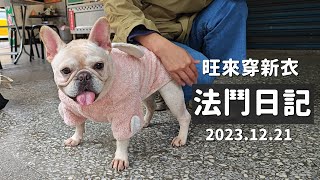 法鬥日記 - 旺來穿新衣 (2023.12.21) by vivo X100 Pro