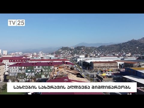 სახლების სახურავის აღდგენა მიმდინარეობს