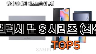 삼성전자 갤럭시 탭 S 시리즈 (최신 모델) 내돈내산 강추 베스트 5위