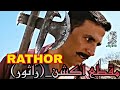 راثور فيكرام راثووور AKSHAY KUMAR Rathore اكشاي كومار 2021 جدييد 