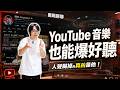 YouTube音樂也能超好聽？全景聲調校實戰關鍵公開：低頻蓋人聲這樣救好