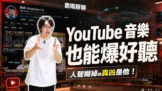 YouTube音樂也能超好聽？全景聲調校實戰關鍵公開：低頻蓋人聲這樣救好
