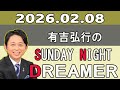 有吉弘行のSUNDAY NIGHT DREAMER 2026年02月08日.