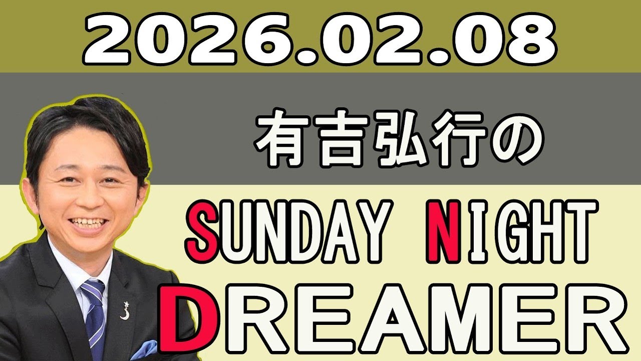 有吉弘行のSUNDAY NIGHT DREAMER 2026年02月08日.