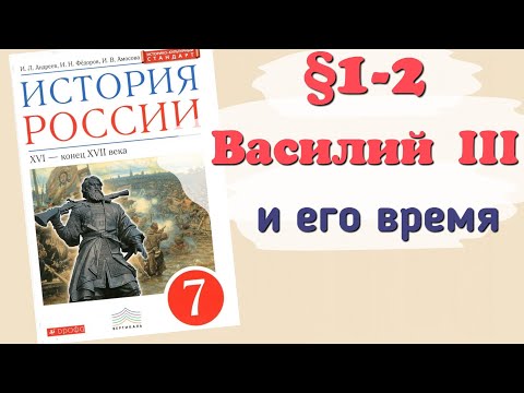 Краткий пересказ §1-2 Василий III и его время. История России 7 класс Андреев.