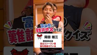 漢字検定1級レベル!?の地名読み #shorts #難読地名 #富山 #問題 #漢字 #クイズ #岡田雄三 #富山グラウジーズ #富山 #バスケ #basketball #bリーグ #bleague