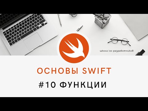 Основы языка Swift - 10 Функции