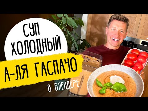 ЛЮБИМЫЙ СУП ШЕФА - рецепт А-ля ГАСПАЧО от Бельковича!