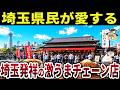 【日本地理】埼玉県発祥!激うまで超おすすめのチェーン店10選を紹介【ゆっくり解説】