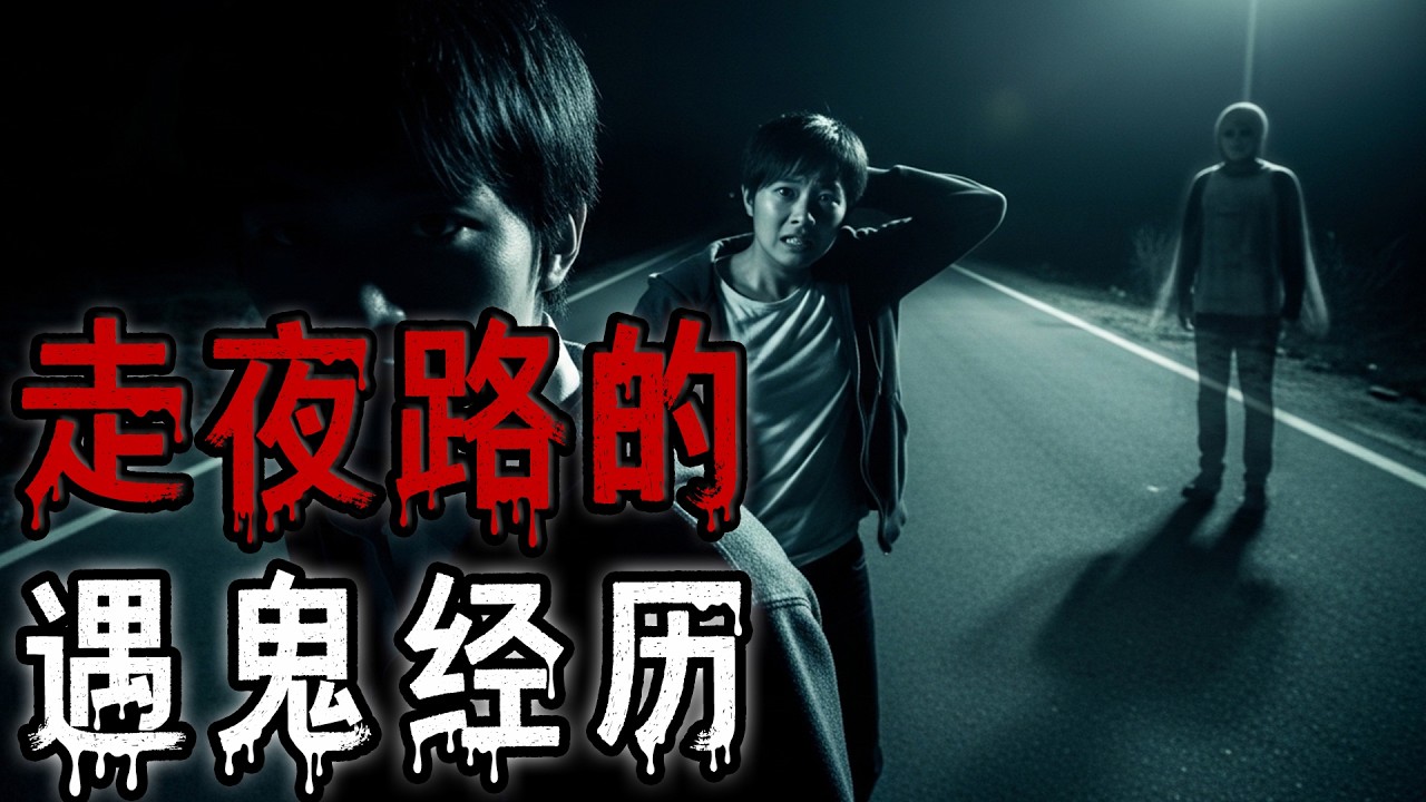 走夜路的遇鬼经历|沒病找病||校園詭奇緣|身上長毛的老太太|鬼故事#助眠故事 #恐怖故事 #解压故事 #佛牌 #泰国 #亲身经历 #睡前故事 #遇鬼 #天津#horror #ghost #電影