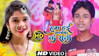 VIDEO : हम हई आर्केस्ट्रा के रानी | Ritik Raja | Ham Hai Arkestra Ke Rani Ho | Tamnna Singh - Song