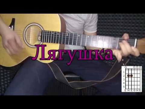 аликорды. лягушка три желания на гитаре. лягушка гитара аккорды песня. текст песни три желания. три желания на гитаре.