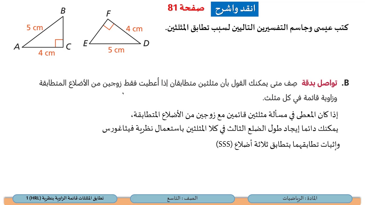 الصف التاسع  الرياضيات تطابق المثلثات قائمة الزاوية بنظرية  HRL 1