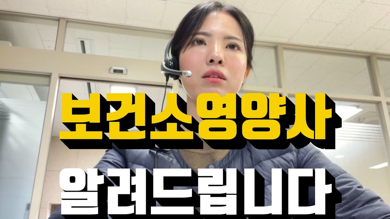 보건소영양사에 대해 알려드립니다(영양사진로, 상담영양사, 영양교육) - YouTube