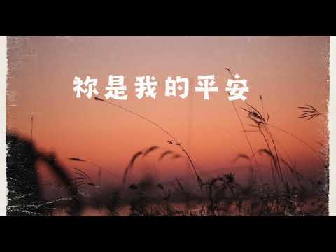 祢是我的平安 - 小羊詩歌