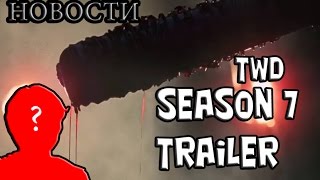 THE WALKING DEAD SEASON 7 - ТРЕЙЛЕР 7 СЕЗОНА