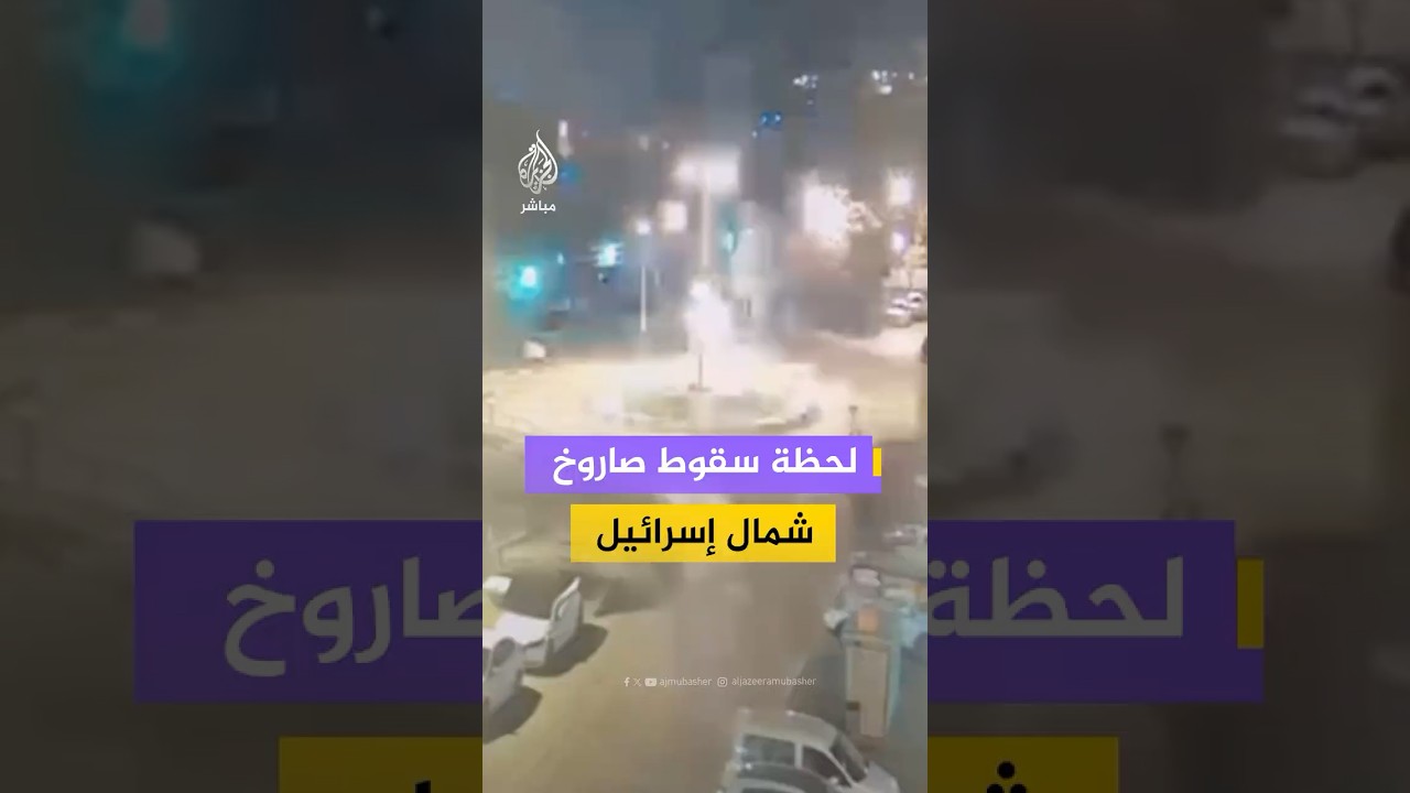 مقطع فيديو يوثق لحظة سقوط صاروخ قيل إنه أُطلق من لبنان على كريات شمونة شمالي إسرائيل