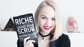 КОФЕЙНЫЙ СКРАБ | Лучший уход за телом в домашних условиях. Часть 1