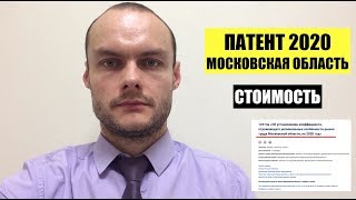ПАТЕНТ В МОСКОВСКОЙ ОБЛАСТИ В 2020 г. Стоимость. Миграционный юрист. адвокат