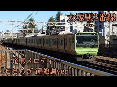 【1コーラス】大塚駅2番線 発車メロディー「せせらぎ鐘強調ver」