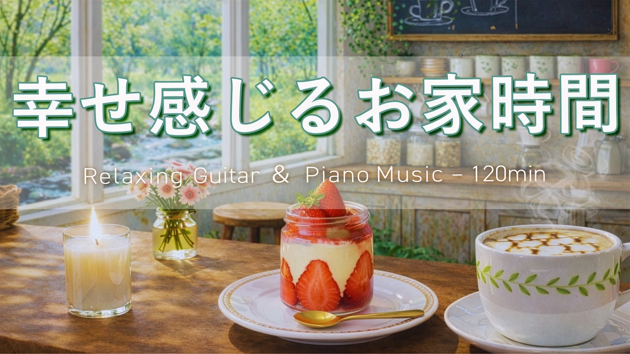 【春カフェBGM】幸せ感じるひとり時間BGM｜Spring Relaxing Piano & Guitar – 120min｜優しいギター＆ピアノのリラックス音楽｜集中・読書・リラックスBGM｜
