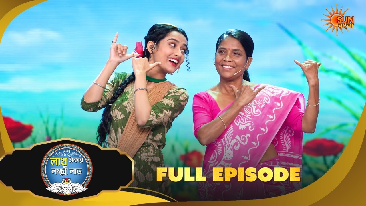 টুনি-লক্ষ্মীর নাচে মুগ্ধ সবাই! Lakh Takar Lokkhi Labh | Game Show |6 Oct | Full Ep pt 2 | Sun Bangla